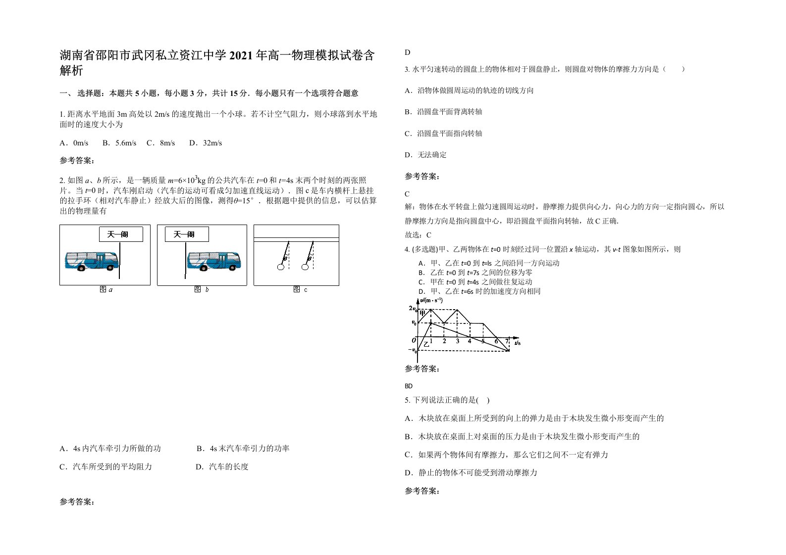 湖南省邵阳市武冈私立资江中学2021年高一物理模拟试卷含解析