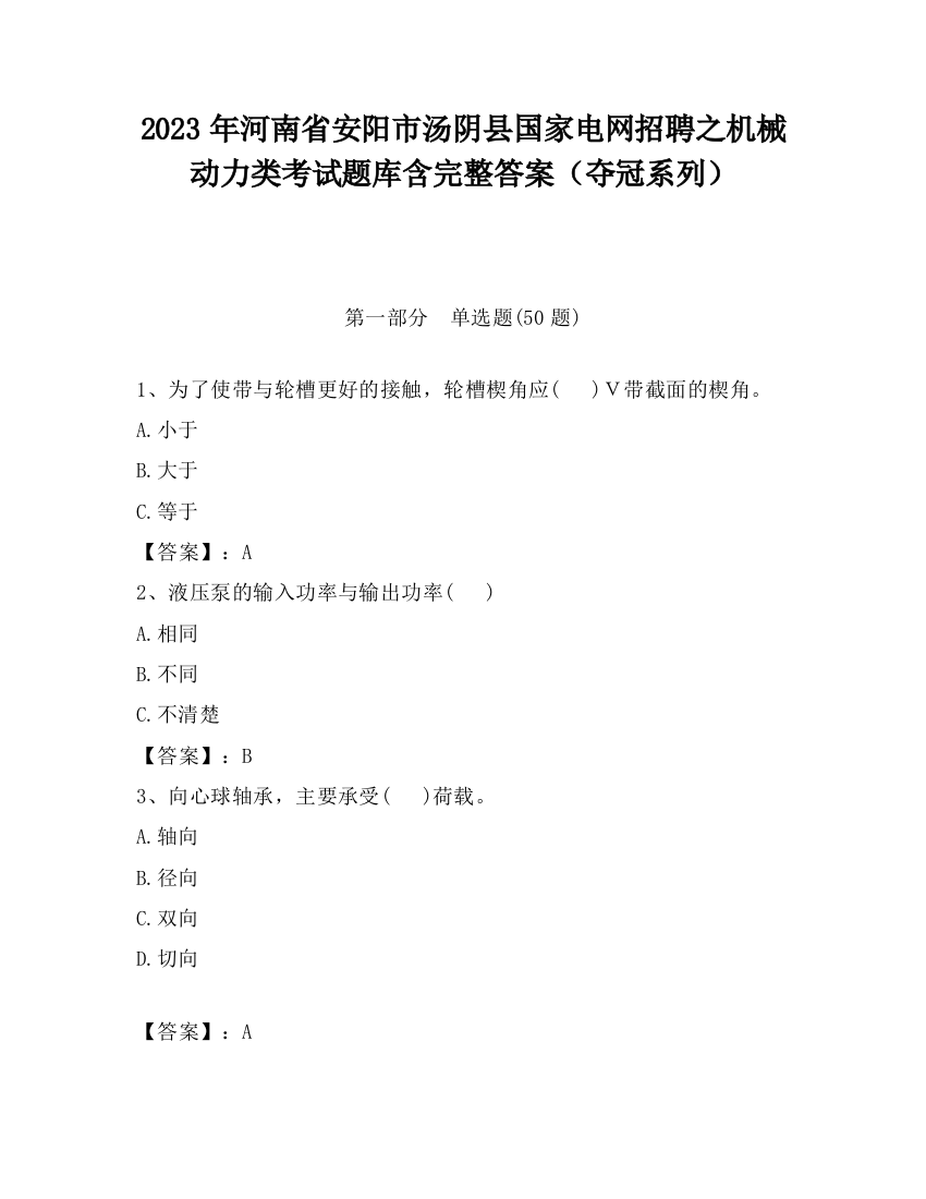 2023年河南省安阳市汤阴县国家电网招聘之机械动力类考试题库含完整答案（夺冠系列）