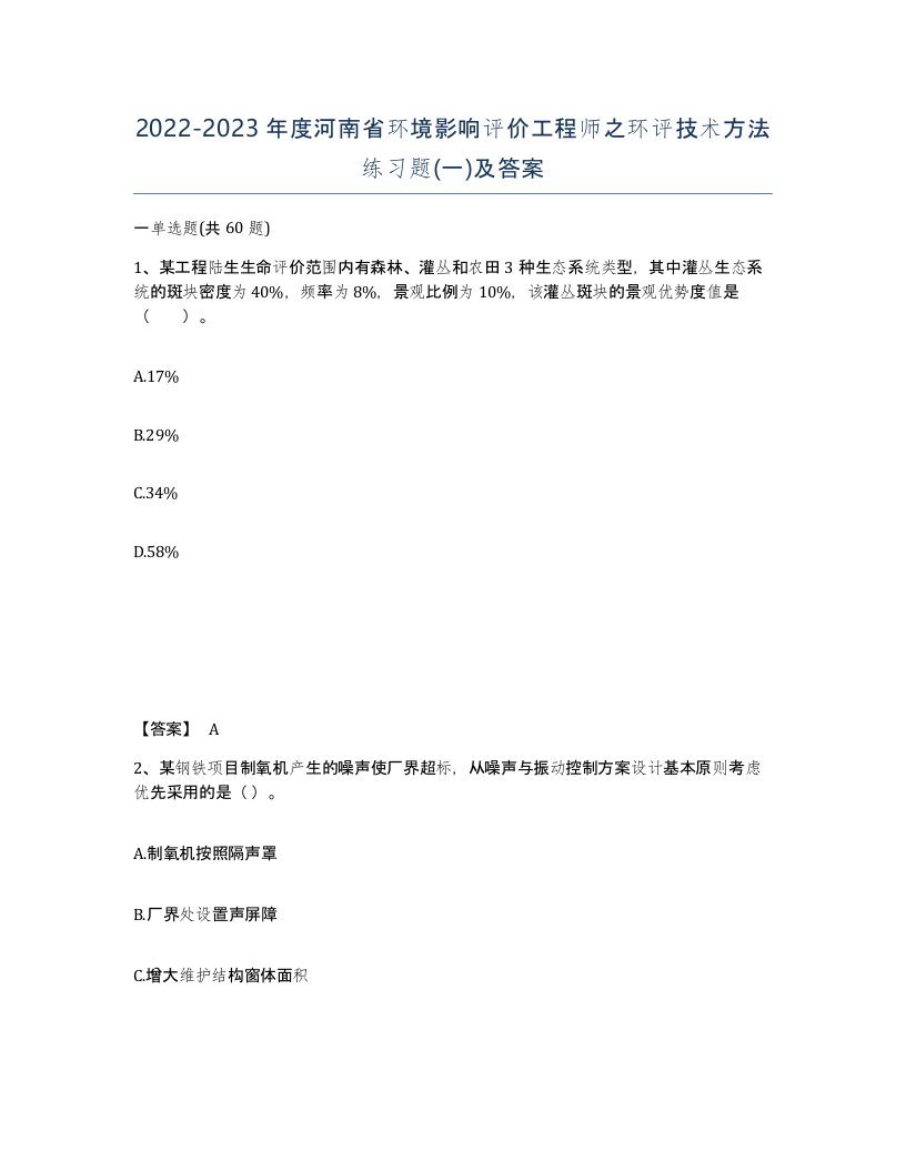 2022-2023年度河南省环境影响评价工程师之环评技术方法练习题一及答案