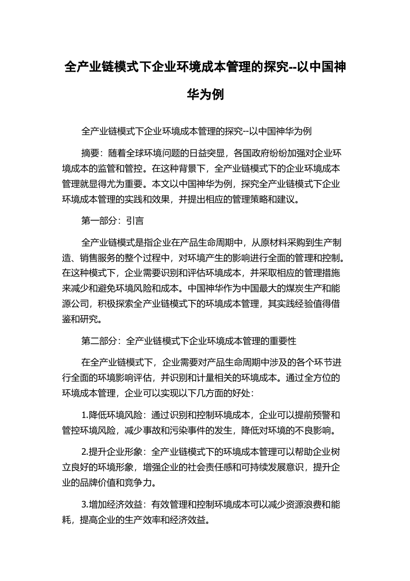 全产业链模式下企业环境成本管理的探究--以中国神华为例