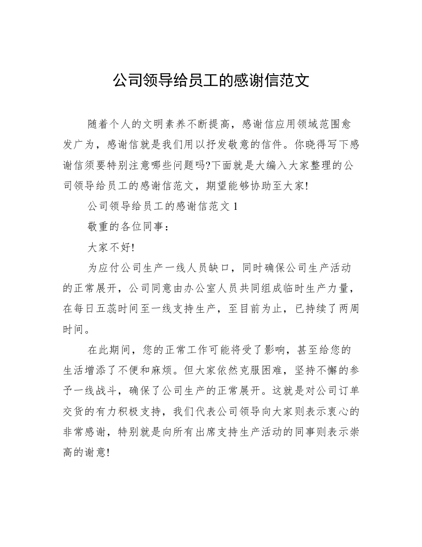 公司领导给员工的感谢信范文