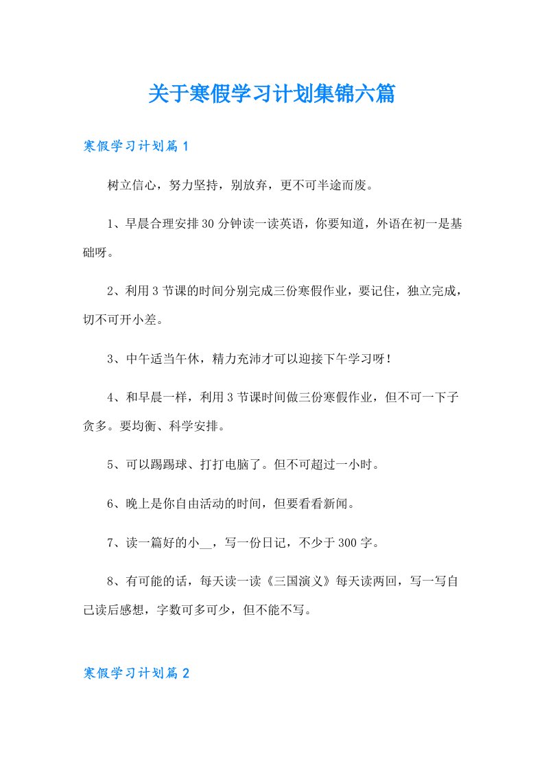 关于寒假学习计划集锦六篇