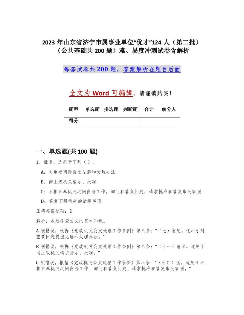 2023年山东省济宁市属事业单位优才124人第二批公共基础共200题难易度冲刺试卷含解析