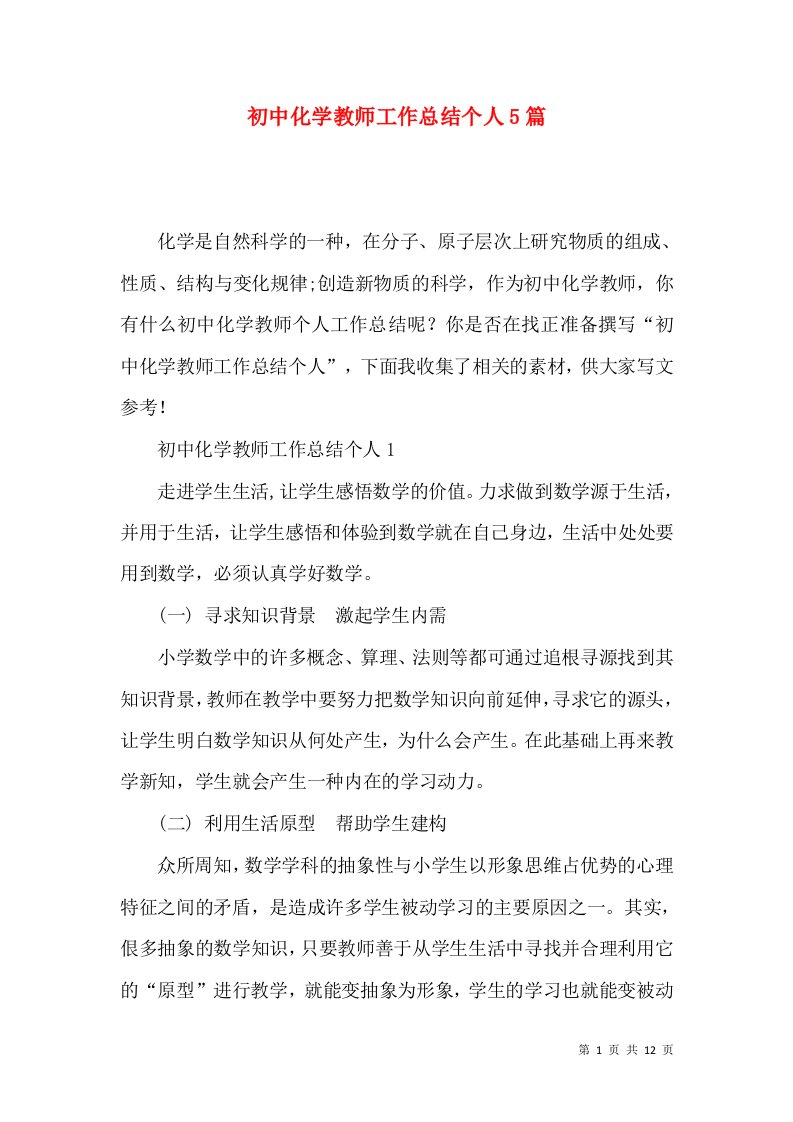 初中化学教师工作总结个人5篇