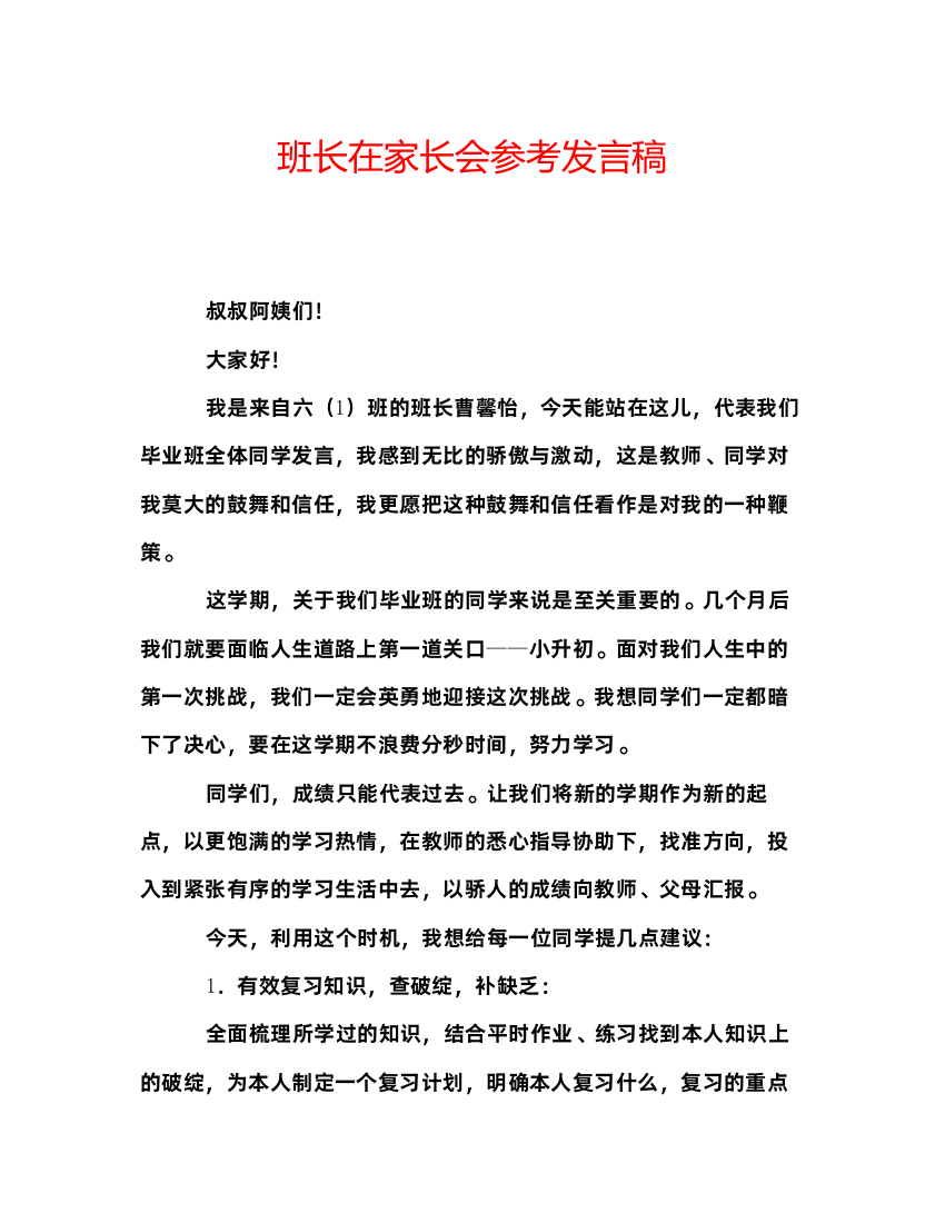 精编班长在家长会参考发言稿