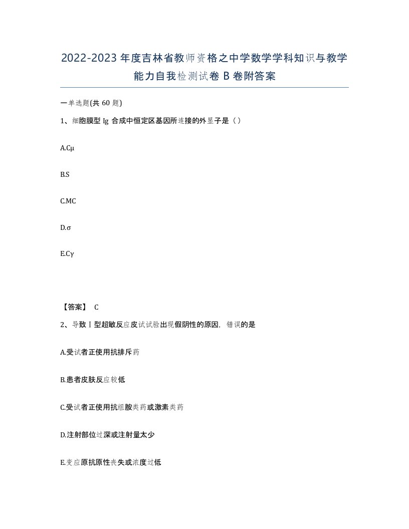 2022-2023年度吉林省教师资格之中学数学学科知识与教学能力自我检测试卷B卷附答案