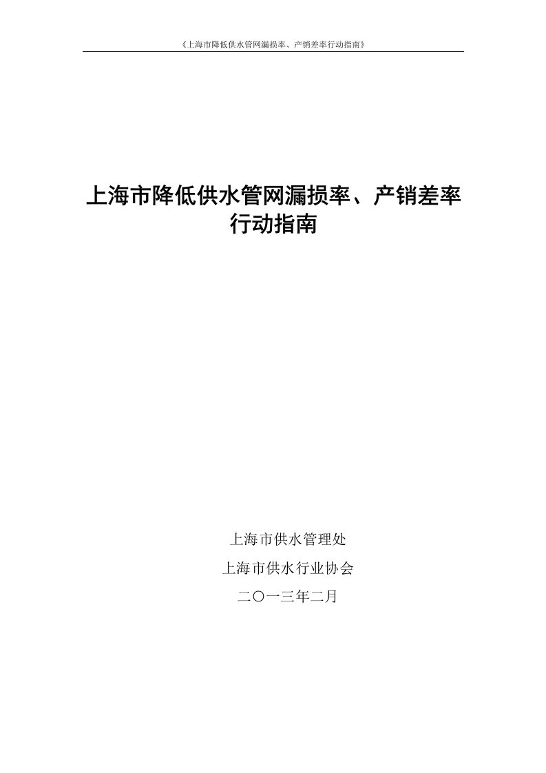 上海降低供水管网漏损率产销差率行动指引-上海金山自来水有限