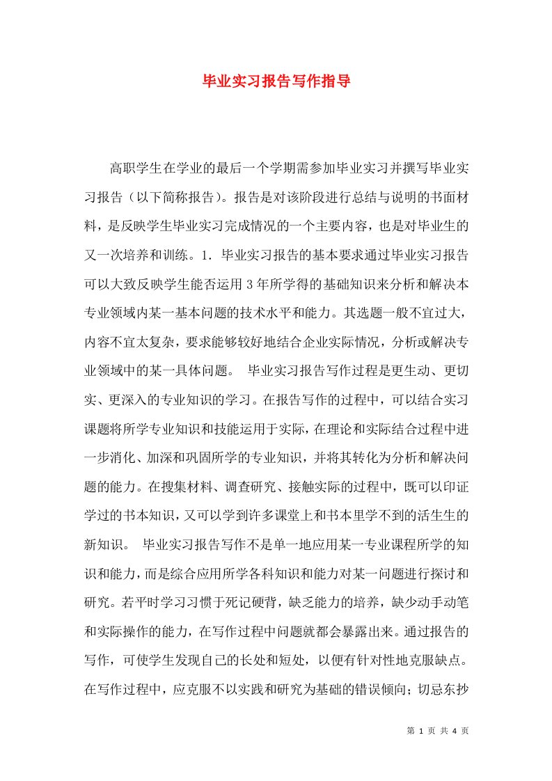 毕业实习报告写作指导