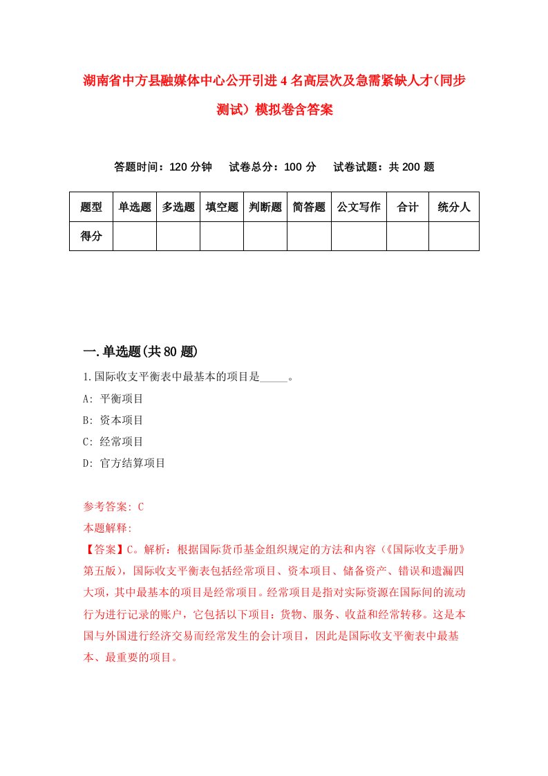 湖南省中方县融媒体中心公开引进4名高层次及急需紧缺人才同步测试模拟卷含答案5