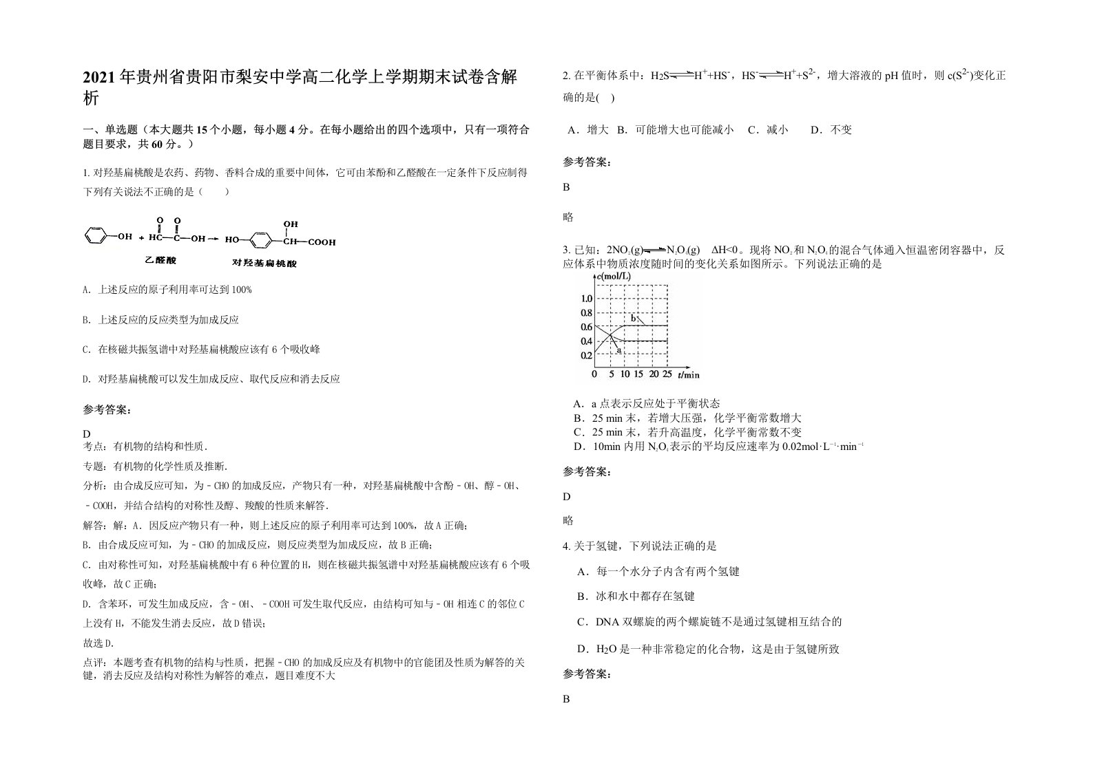 2021年贵州省贵阳市梨安中学高二化学上学期期末试卷含解析