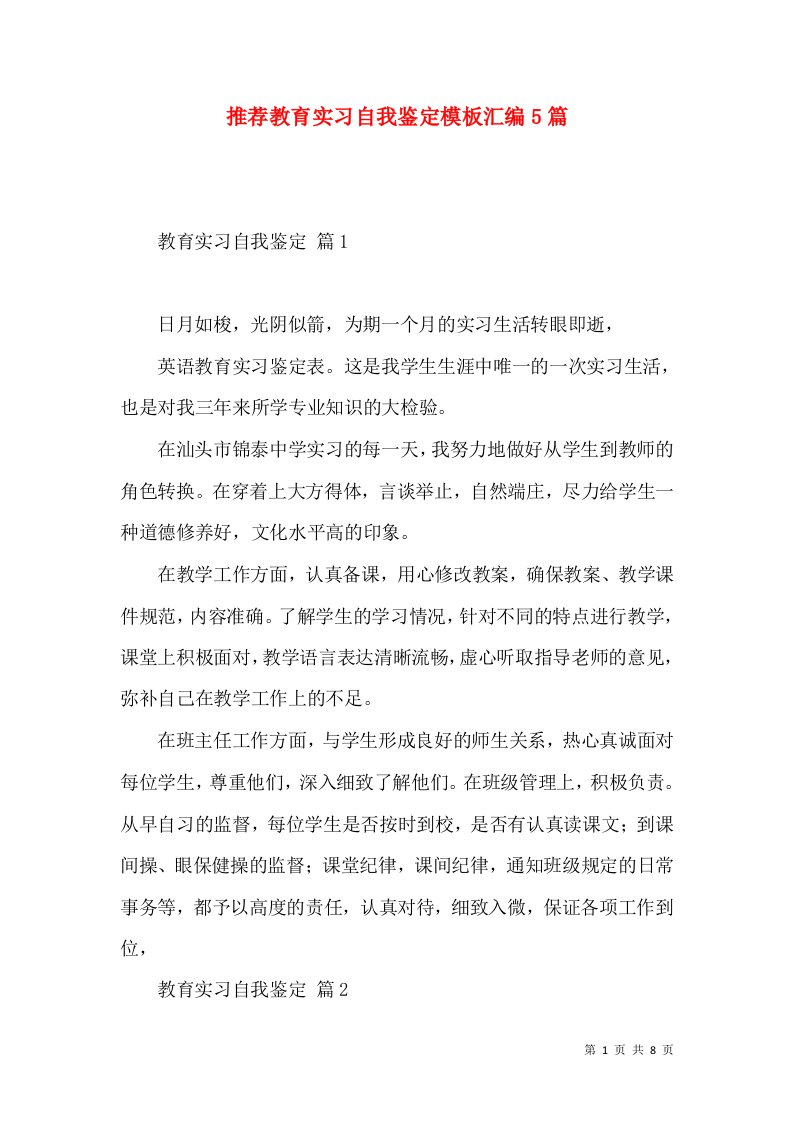 推荐教育实习自我鉴定模板汇编5篇