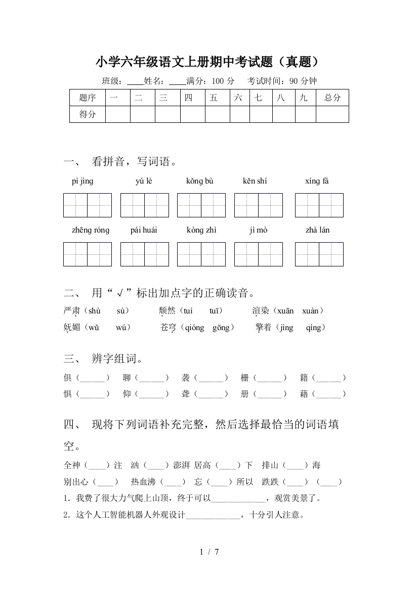 小学六年级语文上册期中考试题(真题)