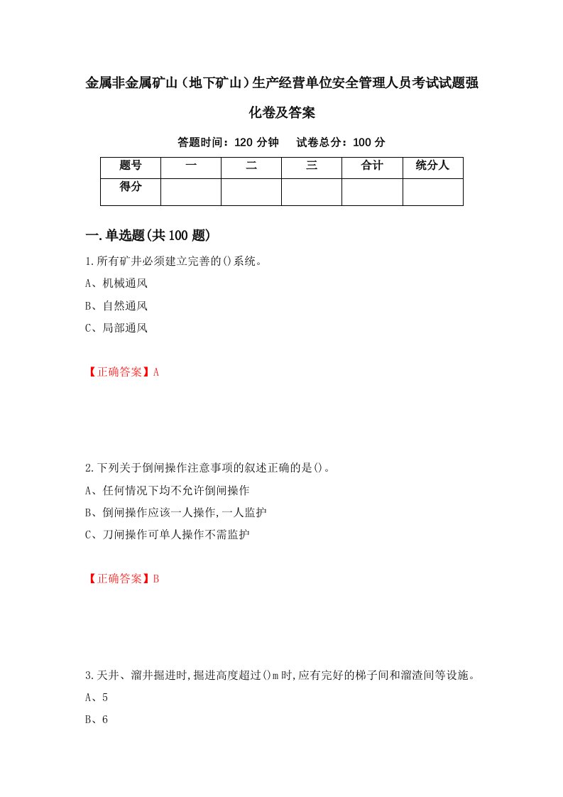 金属非金属矿山地下矿山生产经营单位安全管理人员考试试题强化卷及答案第77版