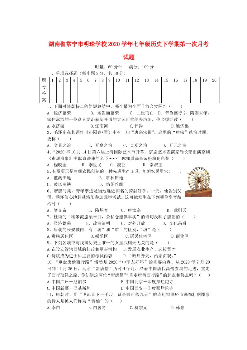 湖南省常宁市明珠学校2020学年七年级历史下学期第一次月考试题无答案