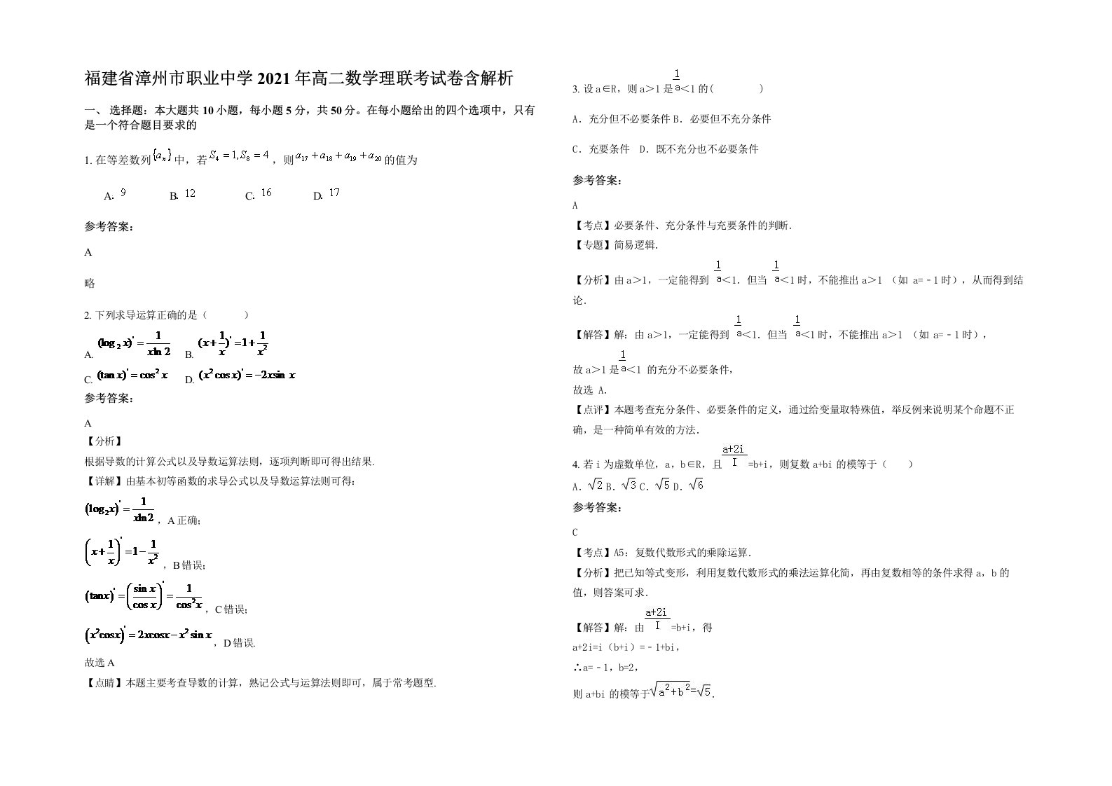 福建省漳州市职业中学2021年高二数学理联考试卷含解析