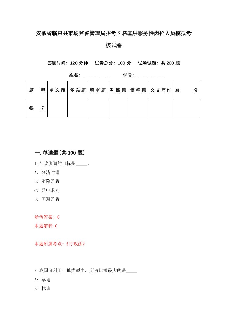 安徽省临泉县市场监督管理局招考5名基层服务性岗位人员模拟考核试卷9