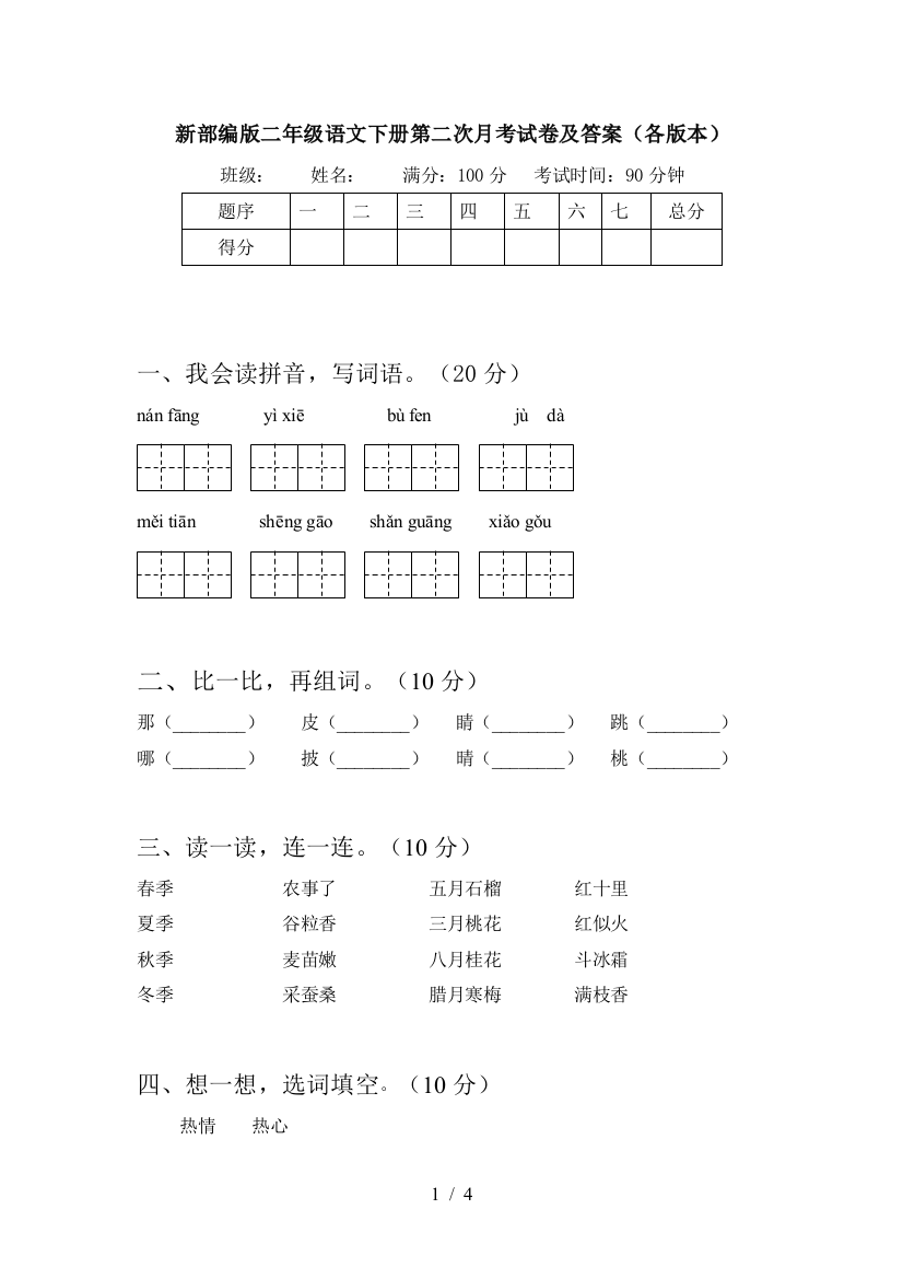 新部编版二年级语文下册第二次月考试卷及答案(各版本)