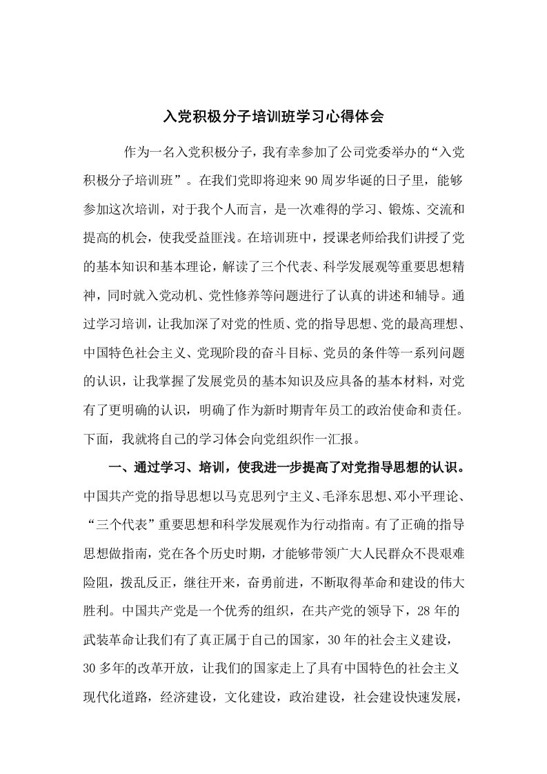 入积极分子培训班学习心得体会