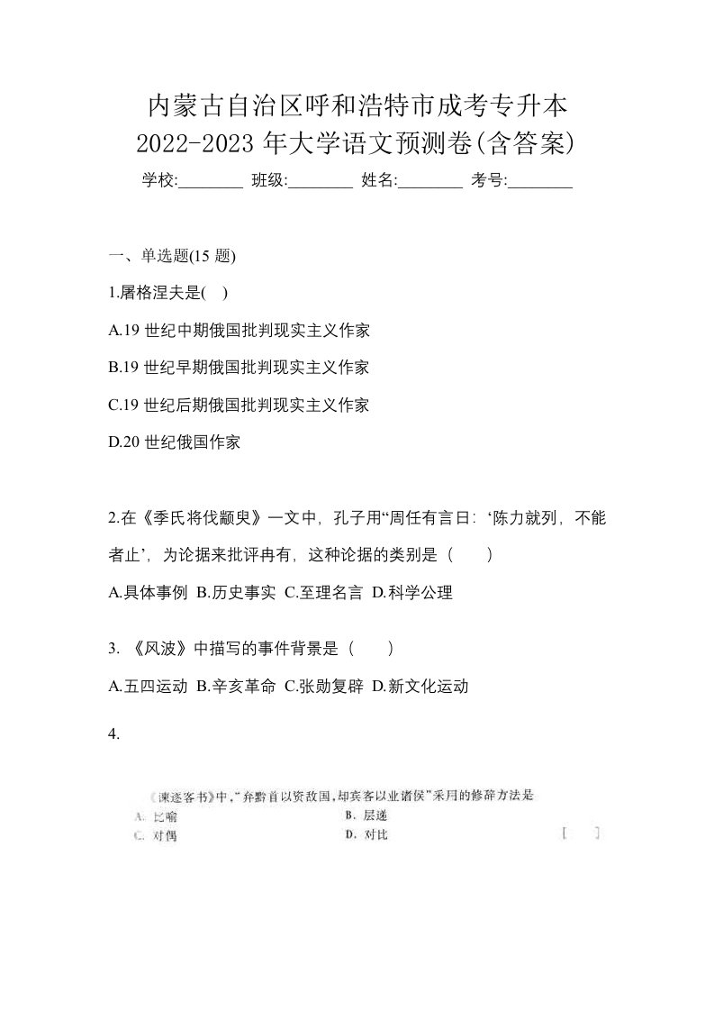 内蒙古自治区呼和浩特市成考专升本2022-2023年大学语文预测卷含答案