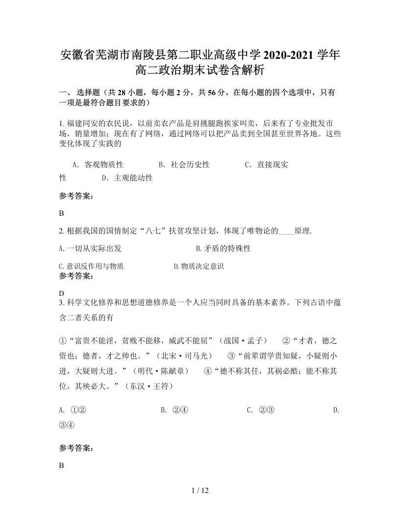 安徽省芜湖市南陵县第二职业高级中学2020-2021学年高二政治期末试卷含解析