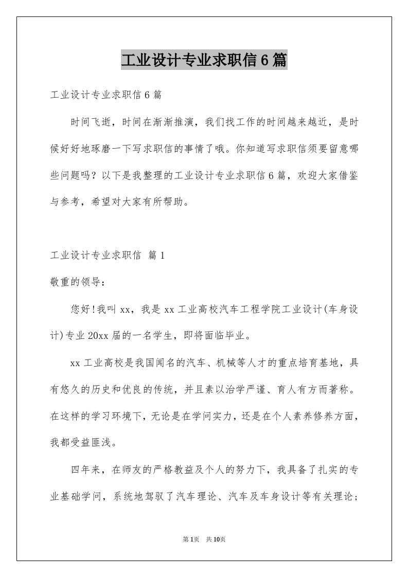 工业设计专业求职信6篇