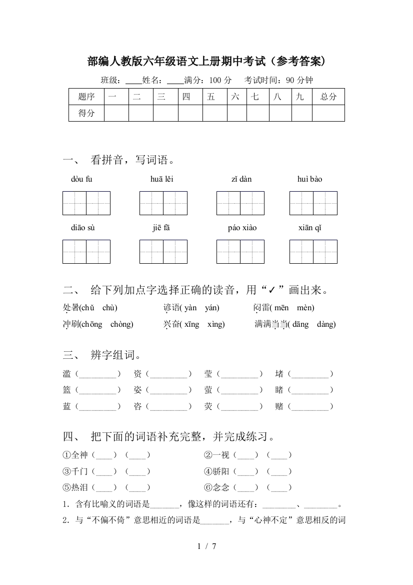 部编人教版六年级语文上册期中考试(参考答案)