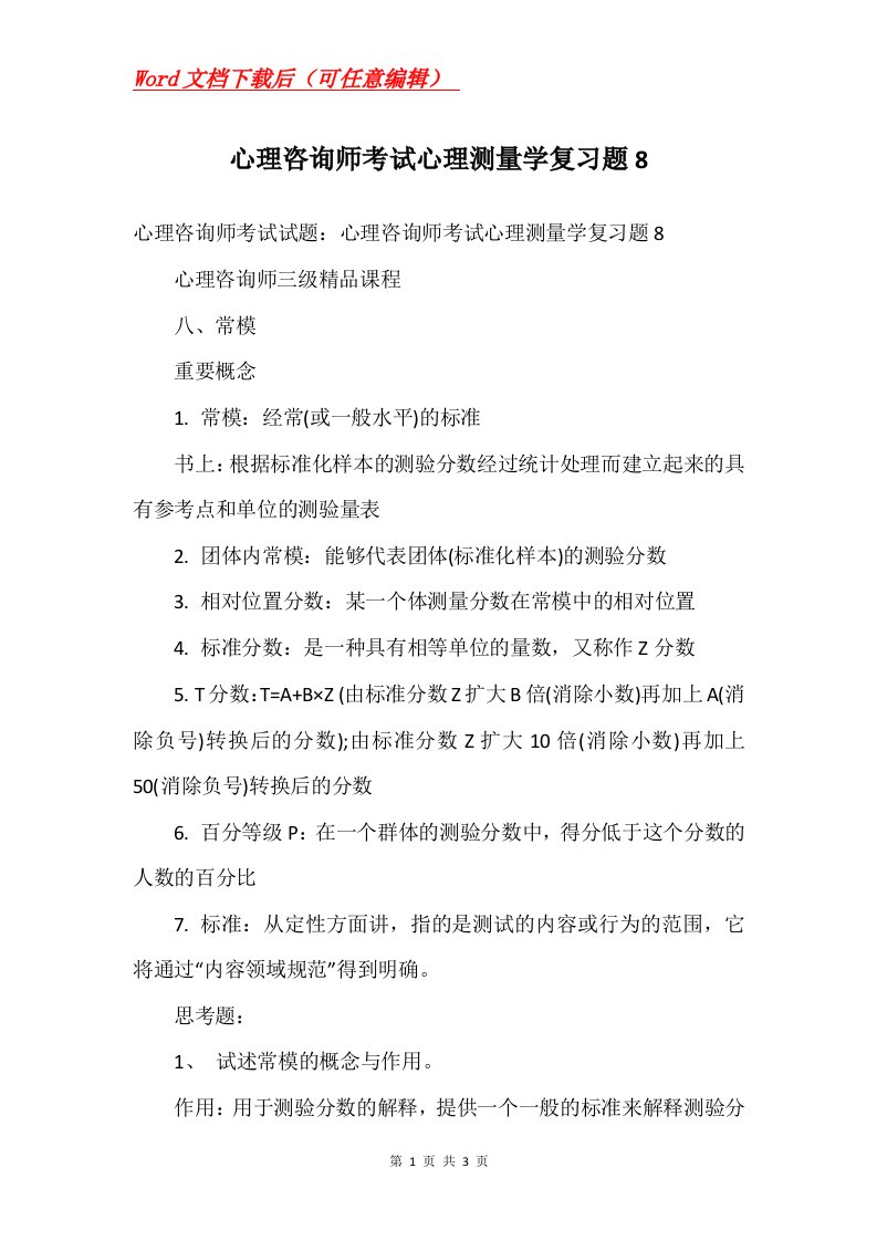 心理咨询师考试心理测量学复习题8