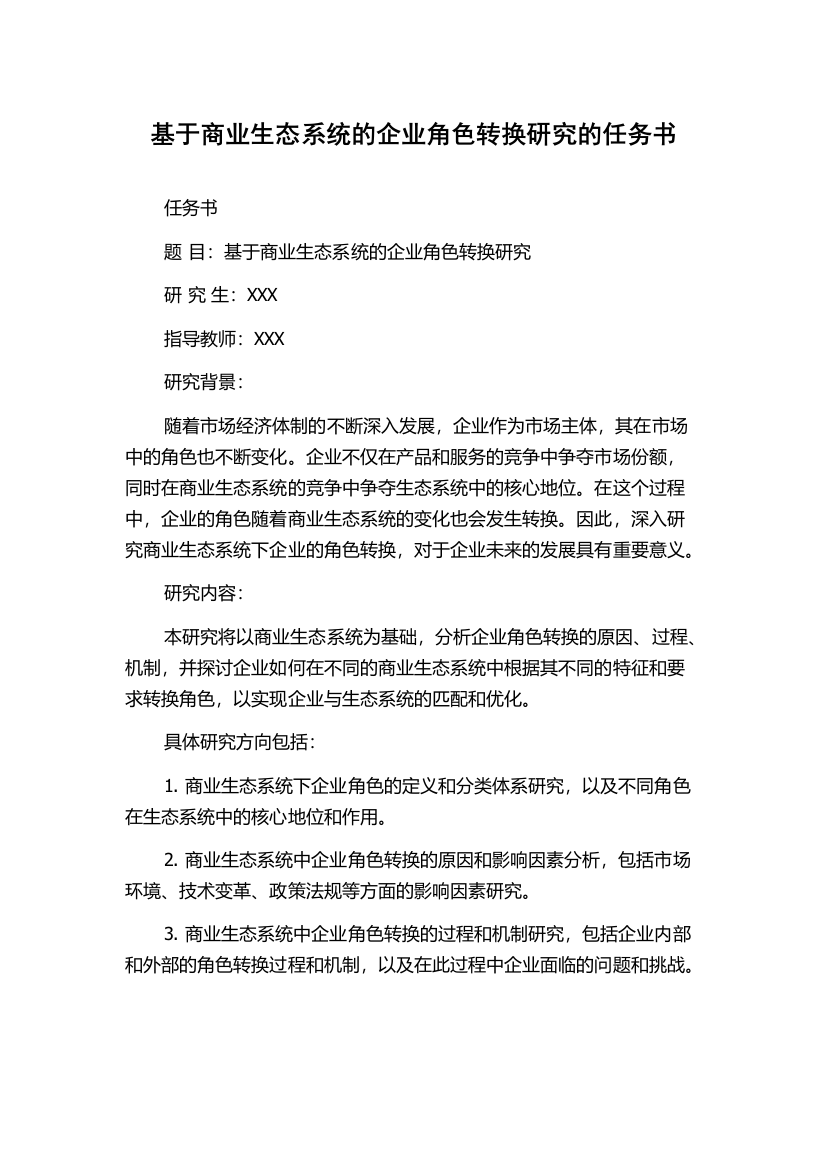 基于商业生态系统的企业角色转换研究的任务书