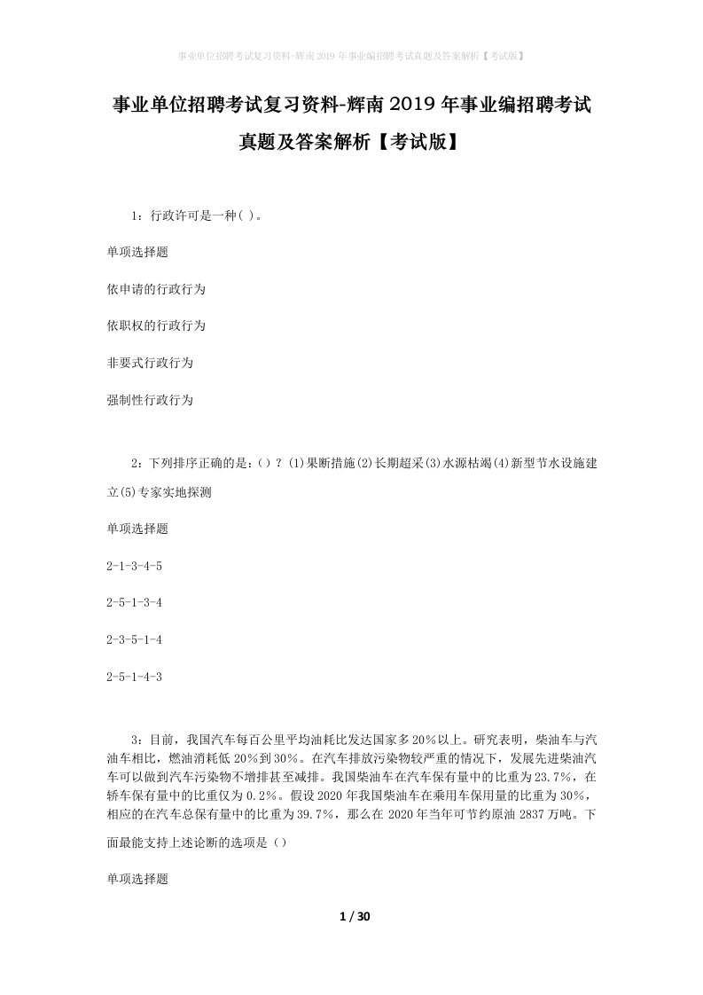 事业单位招聘考试复习资料-辉南2019年事业编招聘考试真题及答案解析考试版_1