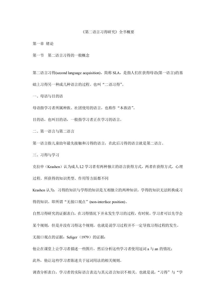 第二语言习得研究全书概要知识点全