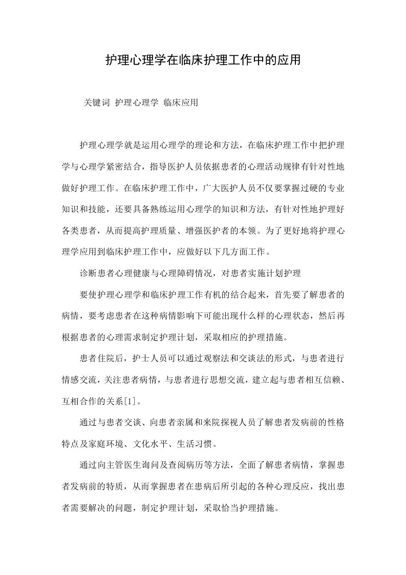 护理心理学在临床护理工作中的应用