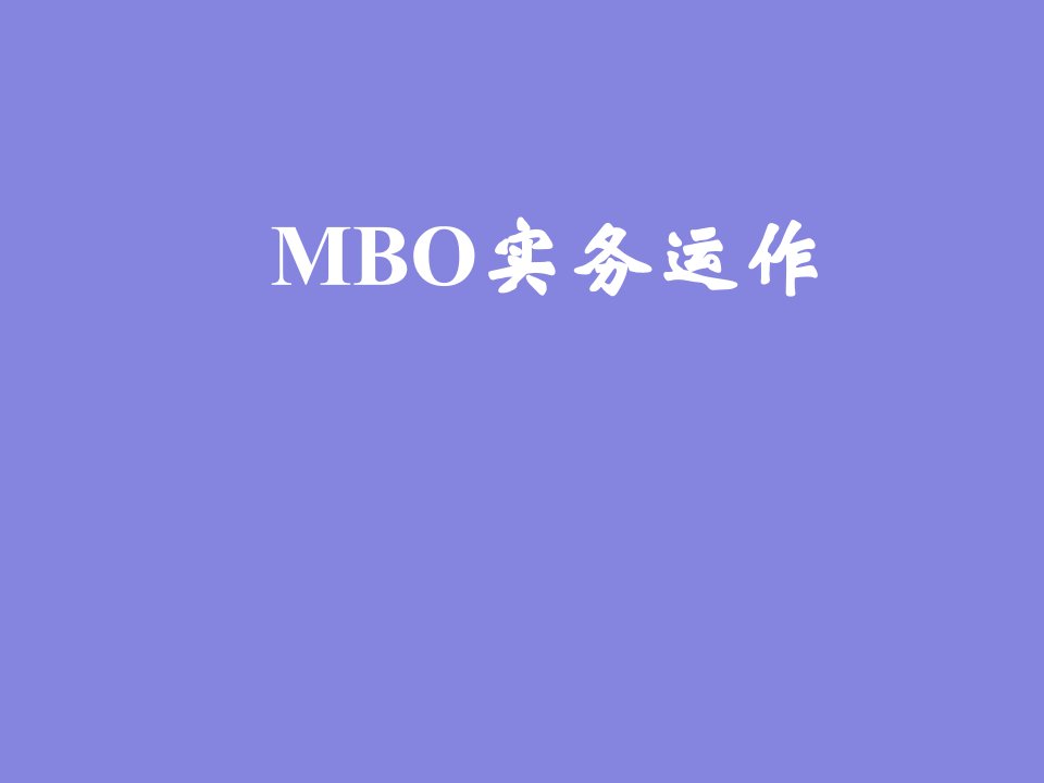 MBO案例-实务运作