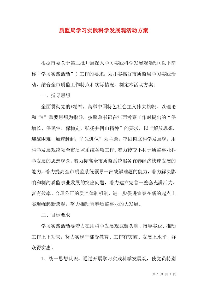 质监局学习实践科学发展观活动方案