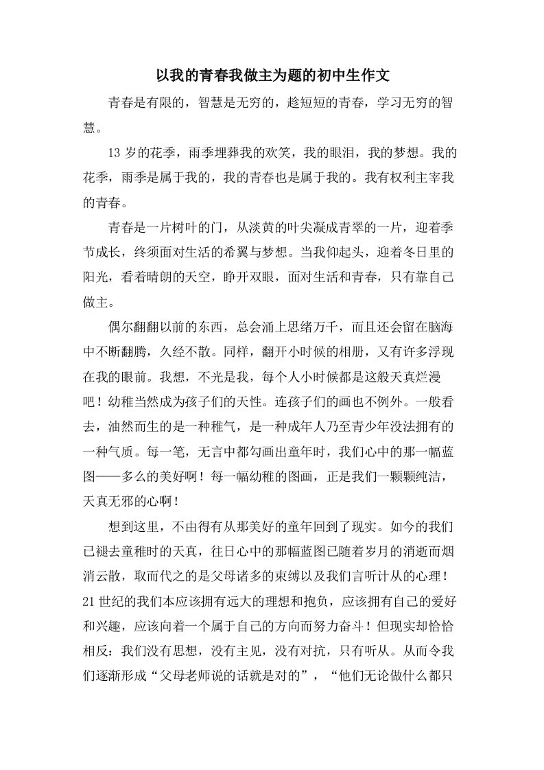 以我的青春我做主为题的初中生作文