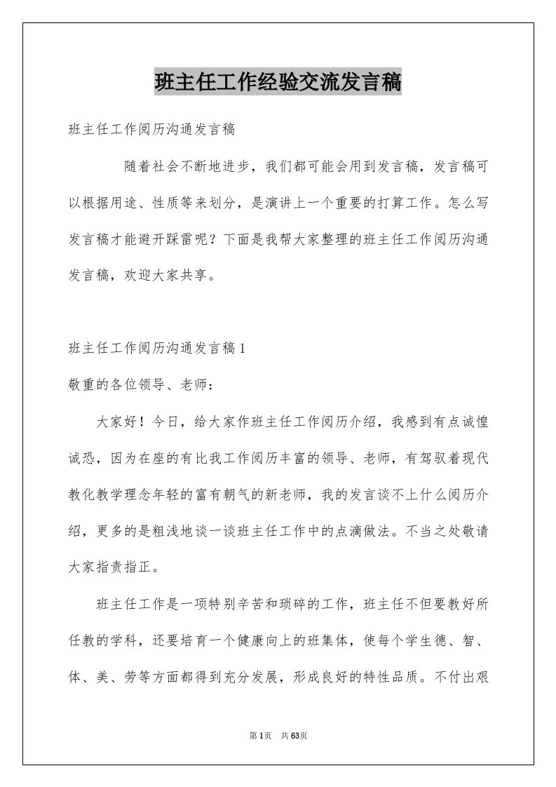 班主任工作经验交流发言稿汇总