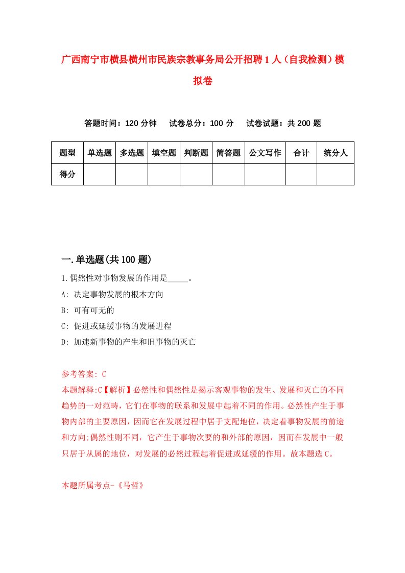 广西南宁市横县横州市民族宗教事务局公开招聘1人自我检测模拟卷0