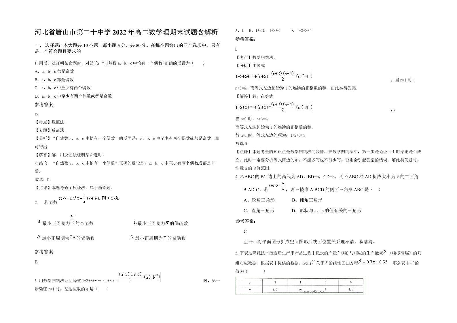 河北省唐山市第二十中学2022年高二数学理期末试题含解析