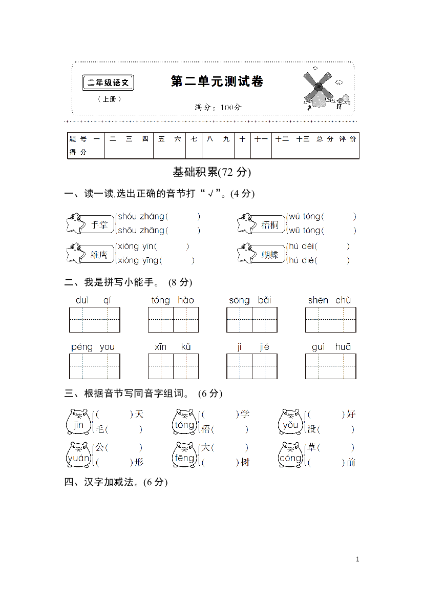 【小学精品】小学二年级语文上册第二单元测试卷