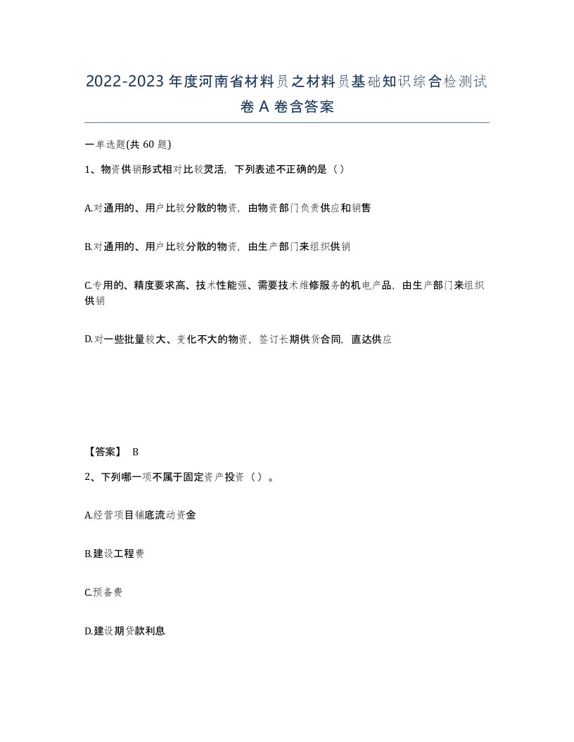 2022-2023年度河南省材料员之材料员基础知识综合检测试卷A卷含答案