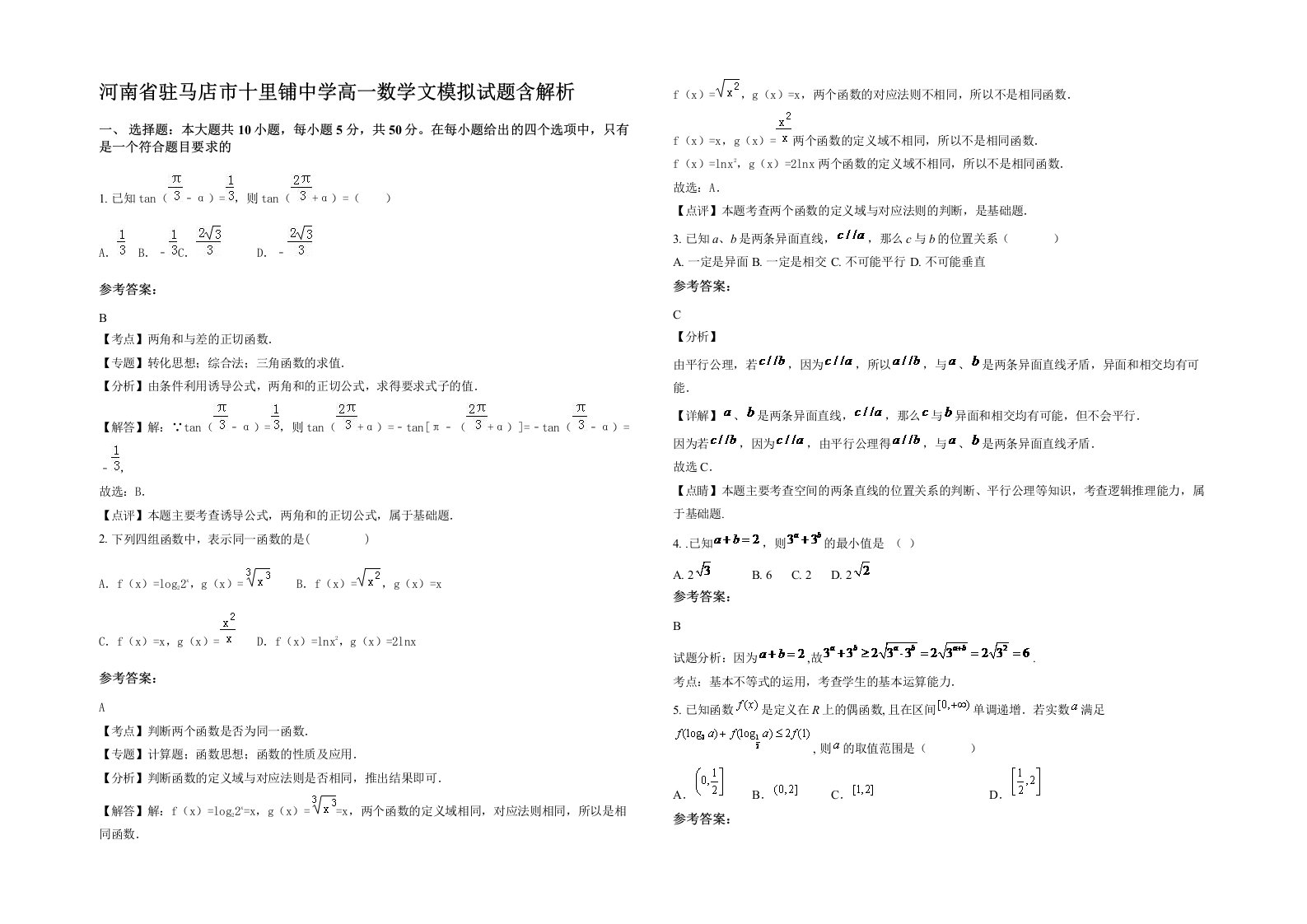 河南省驻马店市十里铺中学高一数学文模拟试题含解析