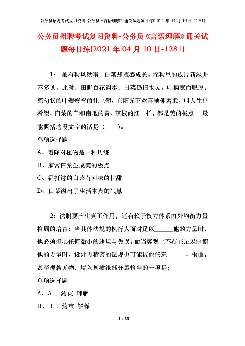 公务员招聘考试复习资料-公务员言语理解通关试题每日练2021年04月10日-1281