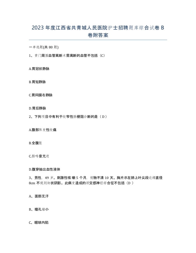 2023年度江西省共青城人民医院护士招聘题库综合试卷B卷附答案