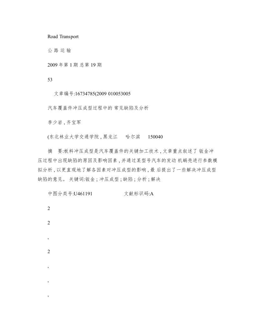 汽车覆盖件冲压成型过程中的常见缺陷及分析