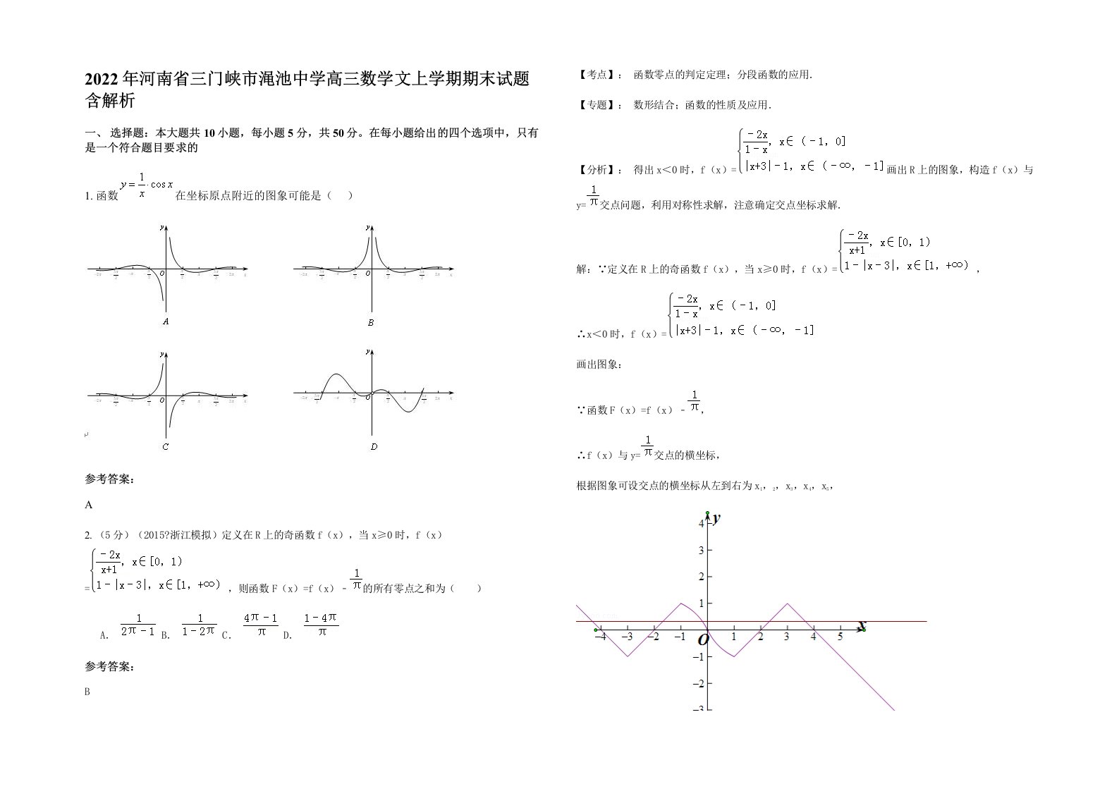 2022年河南省三门峡市渑池中学高三数学文上学期期末试题含解析