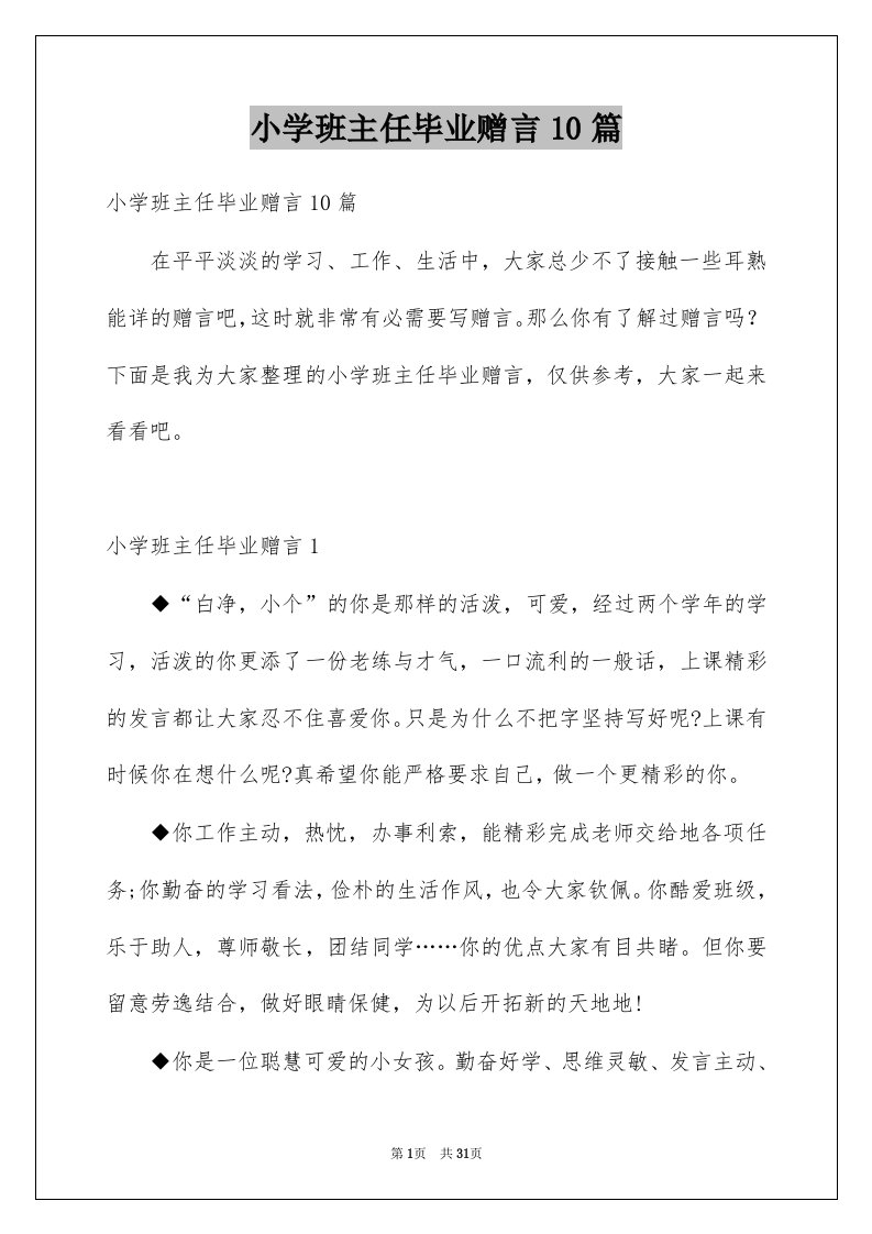 小学班主任毕业赠言10篇