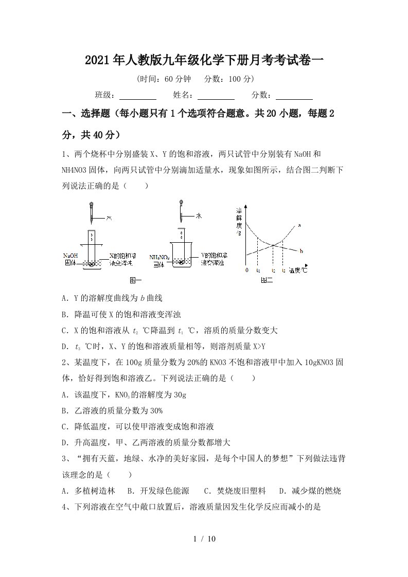 2021年人教版九年级化学下册月考考试卷一