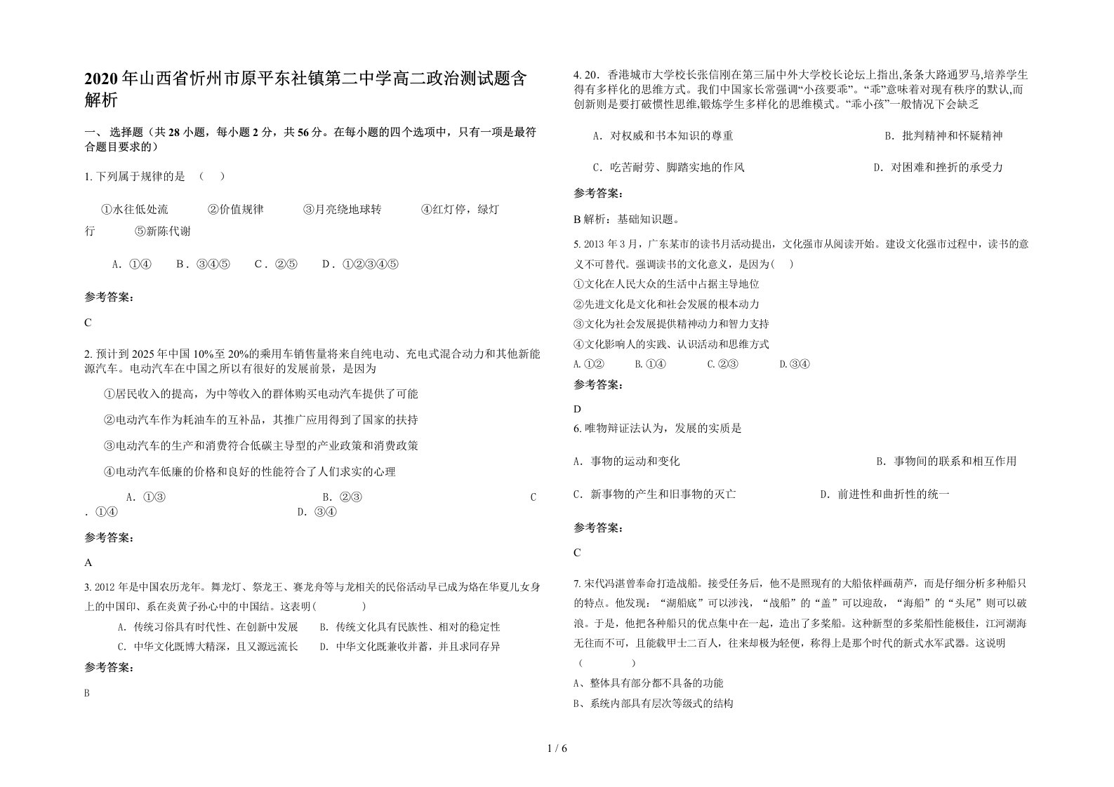 2020年山西省忻州市原平东社镇第二中学高二政治测试题含解析