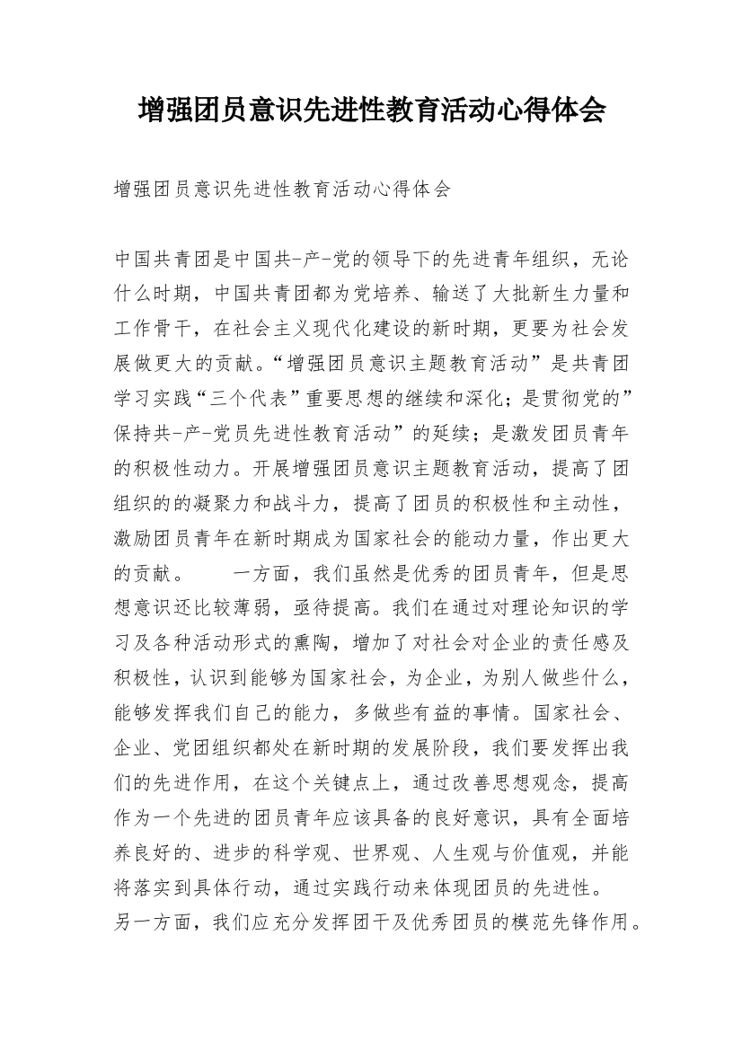 增强团员意识先进性教育活动心得体会