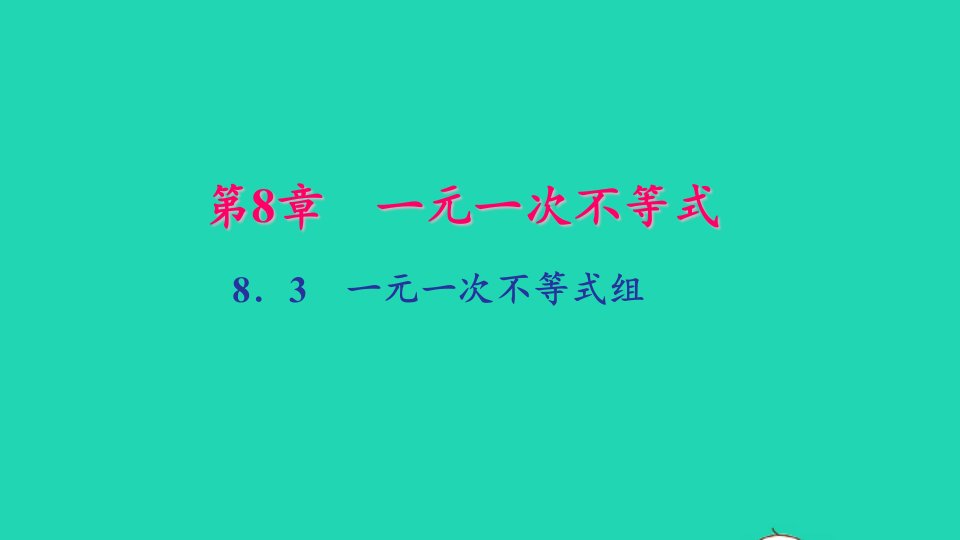 七年级数学下册第8章一元一次不等式8.3　一元一次不等式组作业课件新版华东师大版