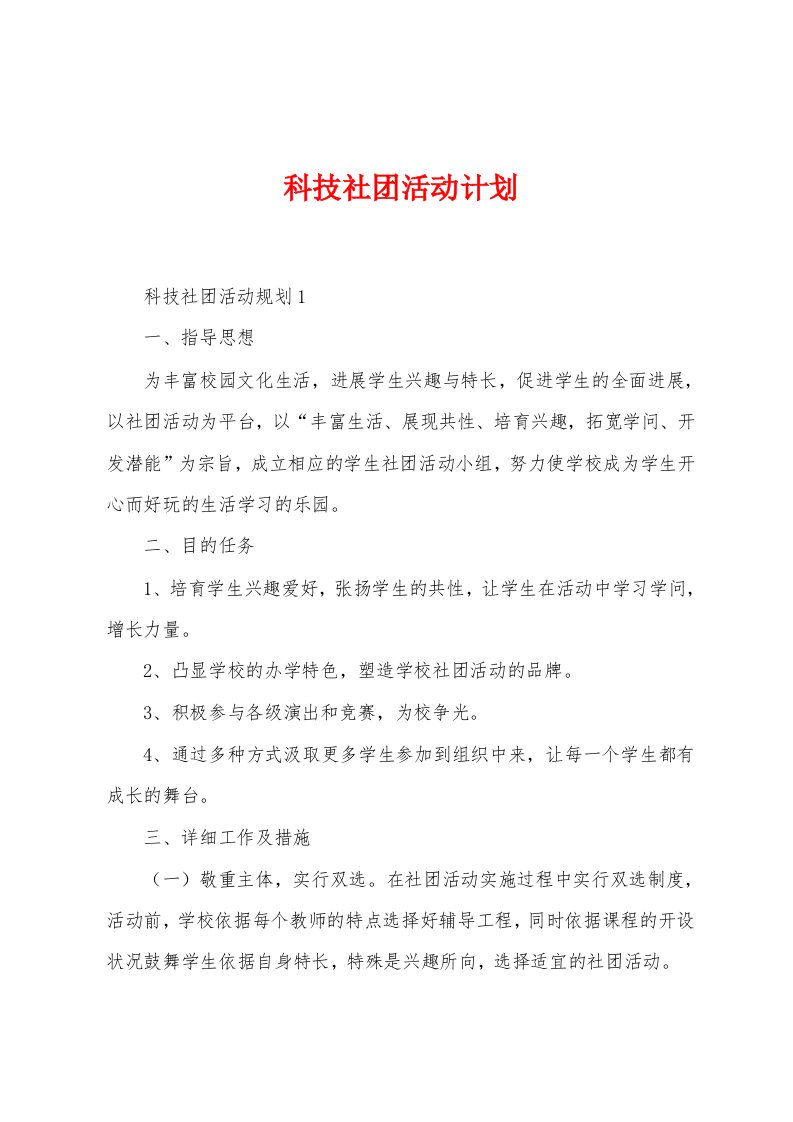 科技社团活动计划